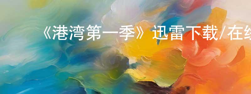 曾令发发布《港湾第一季》迅雷下载/在线观看-魔幻科幻-美剧天堂